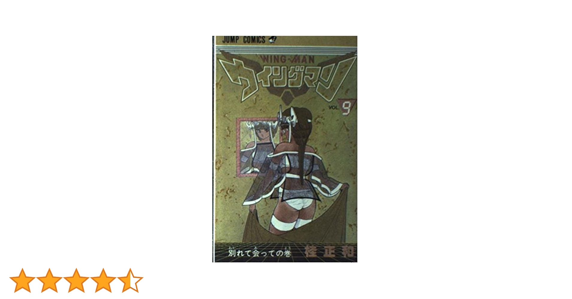 ウイングマン  初版  9巻 ウィングマン 9巻』｜感想・レビュー・試し読み - 読書メーター